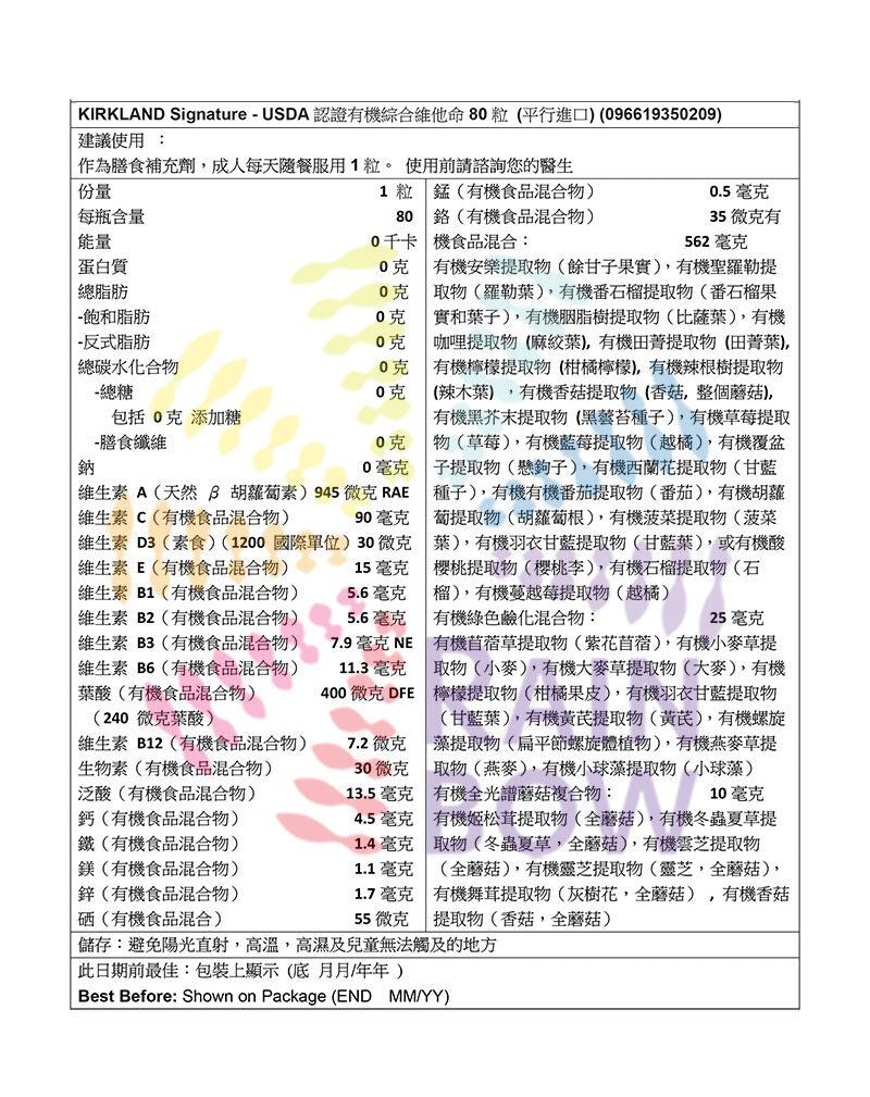 Kirkland Signature - USDA認證有機綜合維他命80粒 EXP :2026年10月底 (平行進口) (50209)