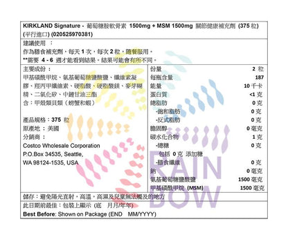 Kirkland Signature - 葡萄糖胺軟骨素 1500mg+ MSM1500mg 關節健康補充劑(375粒)此日期或之前食用：2028年2月底(70381)(平行進口)