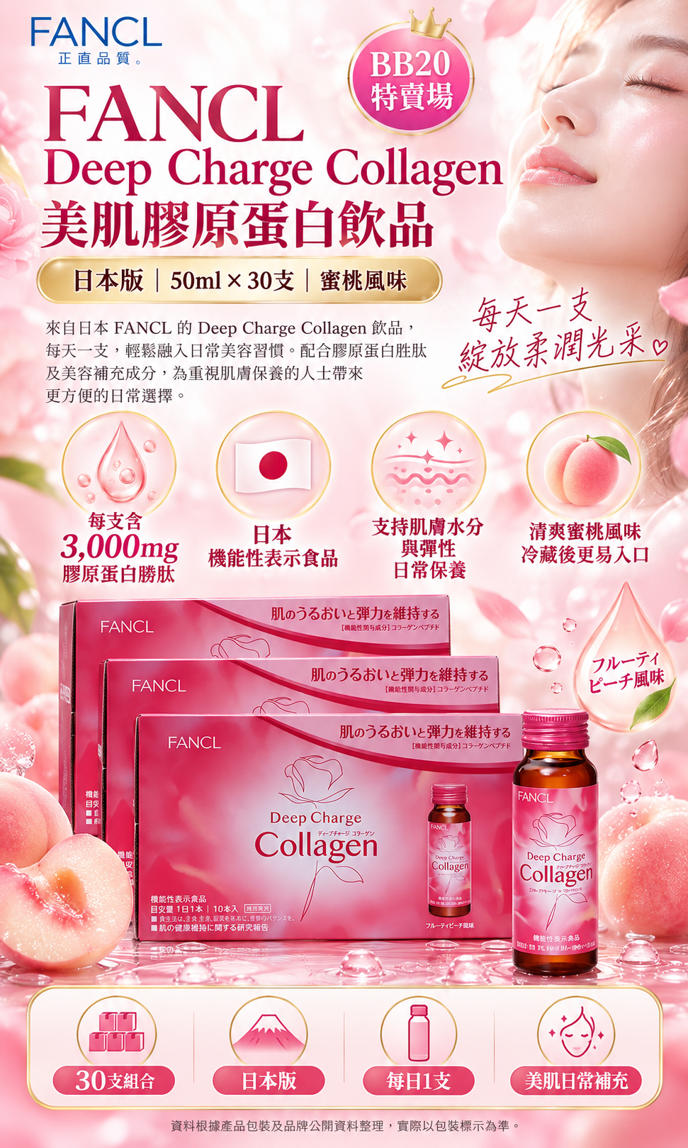 FANCL 膠原蛋白,FANCL 膠原蛋白飲品,FANCL Deep Charge Collagen,芳珂膠原蛋白,3000mg Collagen,日本膠原蛋白飲品,膠原蛋白香港,FANCL 香港優惠,膠原蛋白30支裝,BB20 FANCL,HKTVmall,Rainbow Living,彩虹生活館,彩虹生活百貨,膠原蛋白美肌飲料,FANCL Tense Up,三肽膠原蛋白