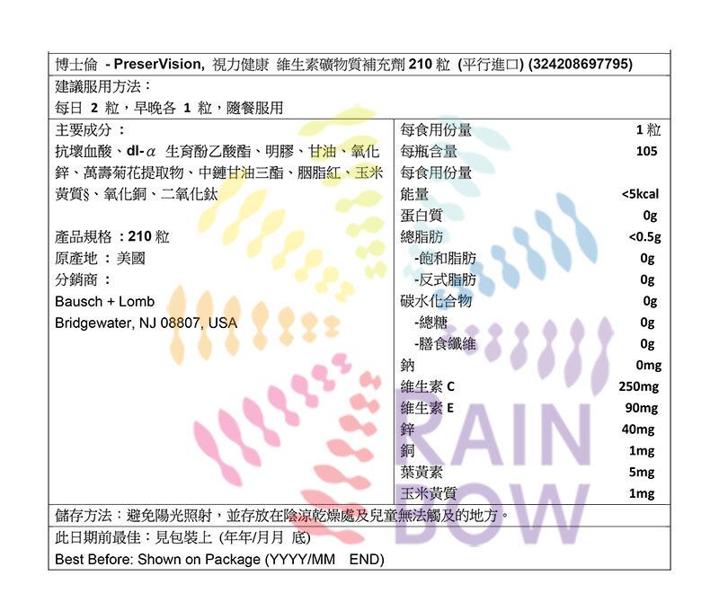 博士倫 Bausch + Lomb - PreserVision AREDS 2 護眼配方軟膠囊 210粒（每日2粒｜約105天份量）