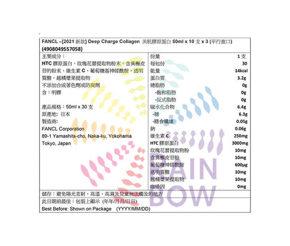 FANCL - [原箱]日本版 Deep Charge Collagen 美肌膠原蛋白10支裝x3 此日期前最佳：2026年10月28日