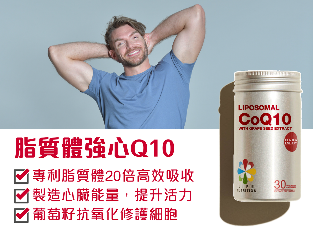 LIFE NUTRITION 樂怡善 - 脂質體強心Q10 30粒  BBF:28年5月1日(71861)