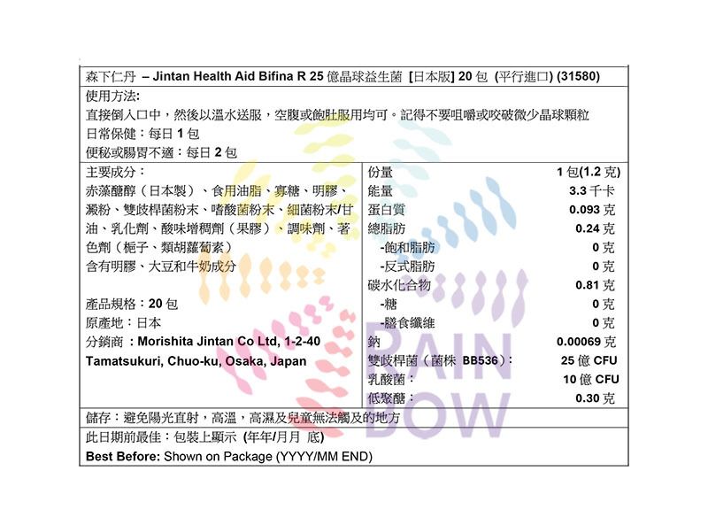 JINTAN Health Aid Bifina R 25億晶球益生菌 [日本版] 20包 底 Digestive 圖5