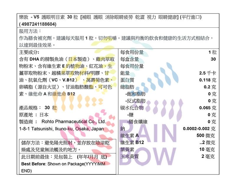 樂敦 - V5 護眼明目素 30 粒 [補眼 護眼 消除眼睛疲勞 乾澀 視力 眼睛健康] EXP: 2027年7月底 (平行進口) (88604)