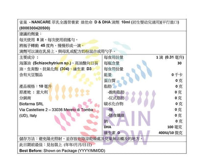 雀巢 - NANCARE萃乳全護營養素 維他命 D & DHA滴劑 10ml (初生嬰幼兒適用)此日期前最佳：2027年7月(20500)