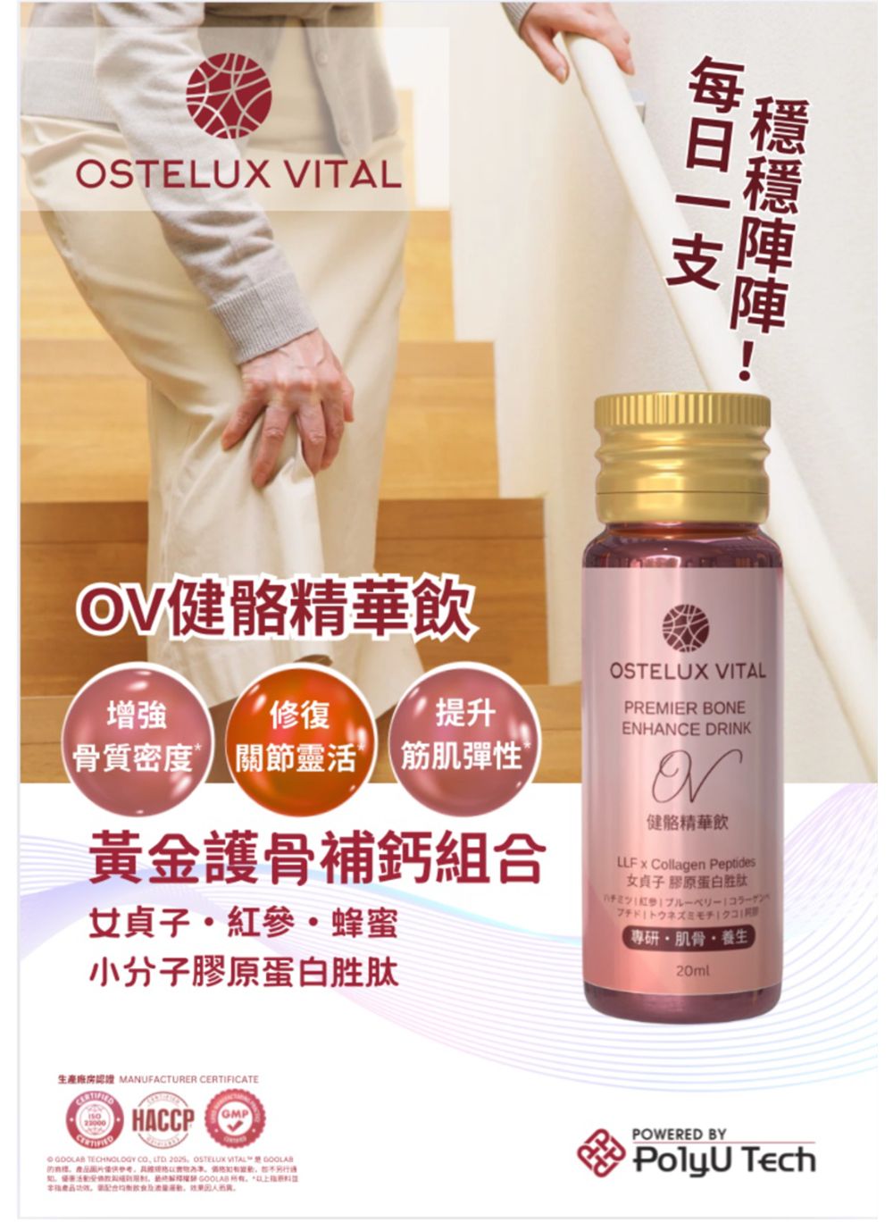 N/A 港理大PolyU Tech - 補鈣增肌精華飲 - OSTELUX VITAL - OV 健骼精華飲 - 機能補骨補鈣飲品 20ml X15（一盒15支） Bones & Joints Health Beverage 圖6