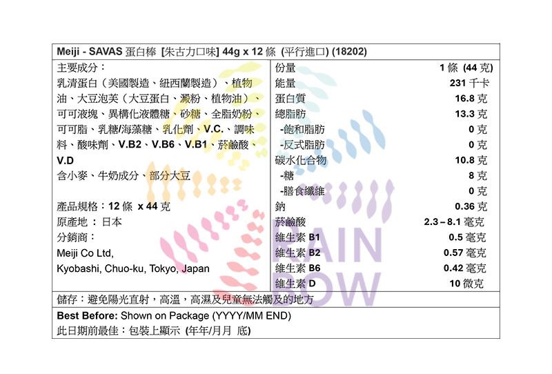 meiji SAVAS 蛋白棒 [朱古力口味] 44g x 12條 底 Cereal & Energy Bars Energy Bar 圖4