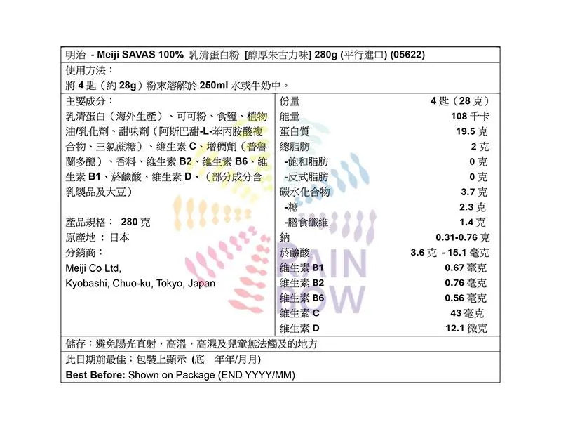 meiji SAVAS 100% 乳清蛋白粉 [醇厚朱古力味] 280g 底 Energy Drinks Protein Powder Protein Powder 圖2