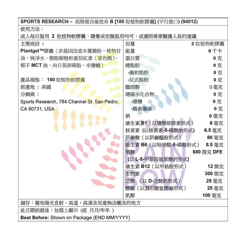 Sports Research 高階複合維他命B [180粒植物軟膠囊] 底 Vitamin 圖3