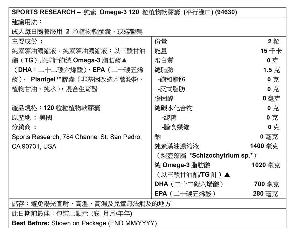 Sports Research 純素 Omega-3 120 粒植物軟膠囊 底 Immunity Cardiovascular Bones & Joints 圖2