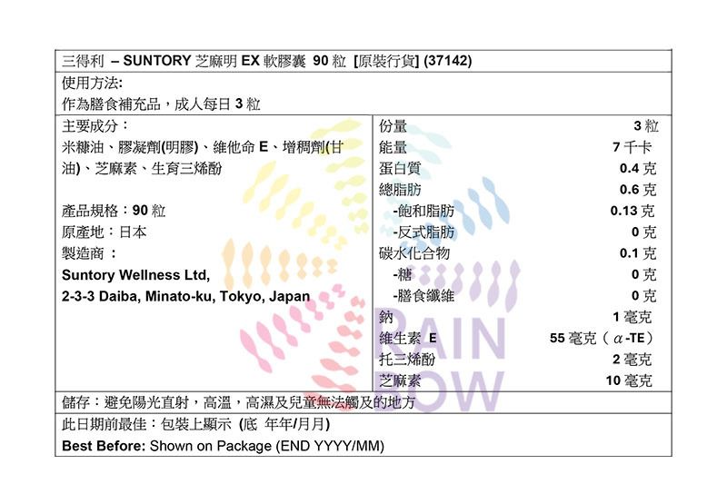 Suntory [香港行貨]芝麻明EX軟膠囊 90粒 [原裝行貨] 底 Stress, Insomnia & Fatigue Women Formula Beauty Supplement 圖3