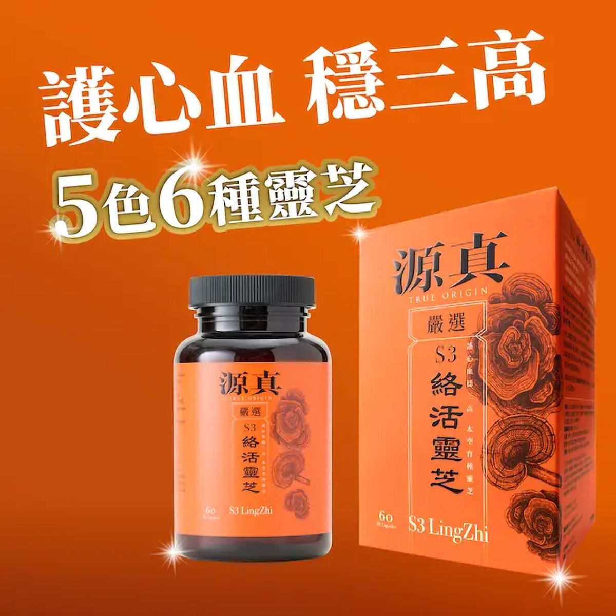TRUE ORIGIN S3絡活靈芝 60粒 Lingzhi Cordyceps & Ginseng 圖1