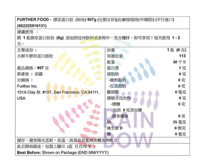 其他品牌 - FURTHER FOOD - 膠原蛋白肽 (無味) 907g (生酮友好)(皮膚/頭髮/指甲/關節)BBF:28年9月底 (平行進口) (16131)