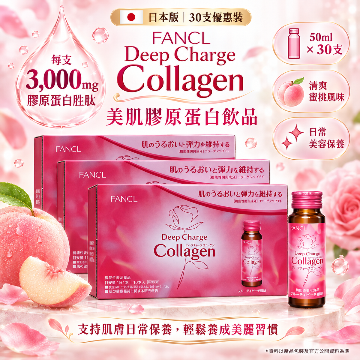 FANCL 膠原蛋白,FANCL 膠原蛋白飲品,FANCL Deep Charge Collagen,芳珂膠原蛋白,3000mg Collagen,日本膠原蛋白飲品,膠原蛋白香港,FANCL 香港優惠,膠原蛋白30支裝,BB20 FANCL,HKTVmall,Rainbow Living,彩虹生活館,彩虹生活百貨,膠原蛋白美肌飲料,FANCL Tense Up,三肽膠原蛋白