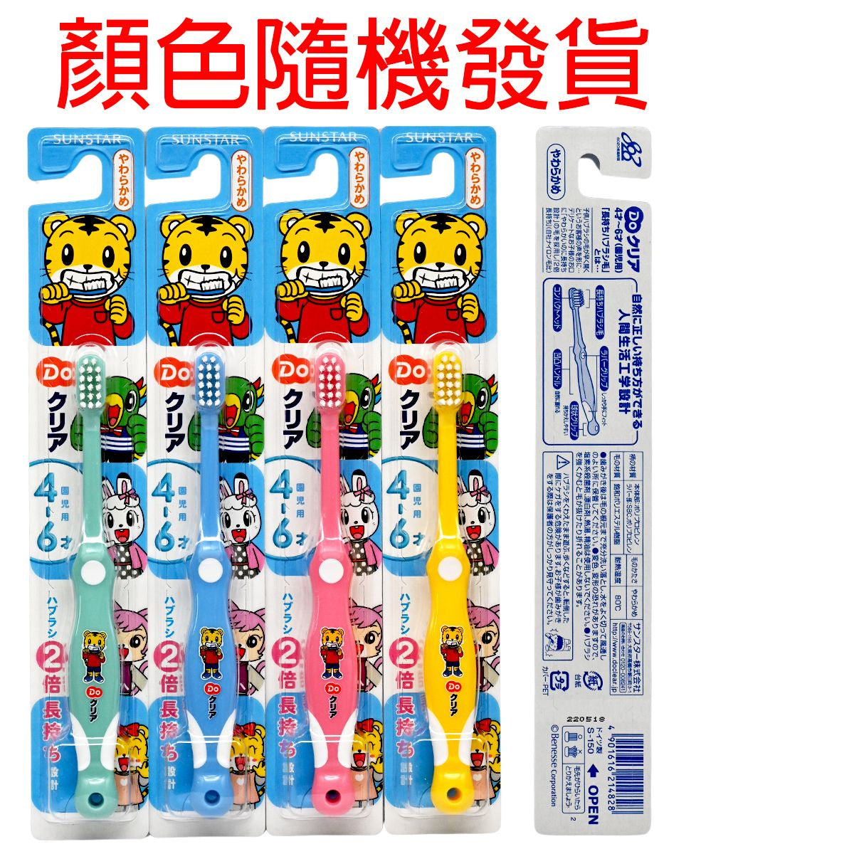 SUNSTAR - Do Clear兒童牙刷1支裝 (粉紅色/黃色/藍色/綠色)(4-6 歲) (平行進口) (14828) [顏色随機發貨]