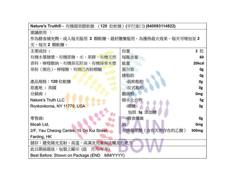 NATURE'S TRUTH - ® - 有機蘋果醋軟糖(120 粒軟糖)此日期或之前食用：2026年9月(平行進口) (14822)