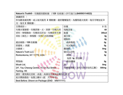 NATURE'S TRUTH - ® - 有機蘋果醋軟糖(120 粒軟糖)此日期或之前食用：2026年9月(平行進口) (14822)